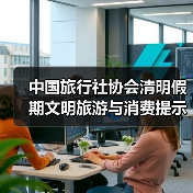 中国旅行社协会清明假期文明旅游与消费提示 来源:互联网 2026-04-03(图3) 中国旅行社协会清明假期文明旅游与消费提示 来源:互联网 2026-04-03(图3)