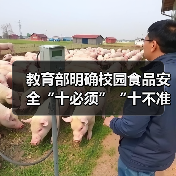 教育部明确校园食品安全“十必须”“十不准” 来源:互联网 2026-04-03(图3) 教育部明确校园食品安全“十必须”“十不准” 来源:互联网 2026-04-03(图3)