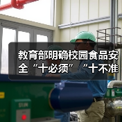 教育部明确校园食品安全“十必须”“十不准” 来源:互联网 2026-04-03(图4) 教育部明确校园食品安全“十必须”“十不准” 来源:互联网 2026-04-03(图4)