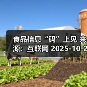 食品信息“码”上见 来源:互联网 2025-10-21(图2) 食品信息“码”上见 来源:互联网 2025-10-21(图2)