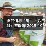 食品信息“码”上见 来源:互联网 2025-10-21(图3) 食品信息“码”上见 来源:互联网 2025-10-21(图3)
