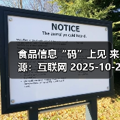 食品信息“码”上见 来源:互联网 2025-10-21(图4) 食品信息“码”上见 来源:互联网 2025-10-21(图4)