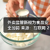 外卖监管新规为食品安全加码 来源:互联网 2025-10-21(图2) 外卖监管新规为食品安全加码 来源:互联网 2025-10-21(图2)