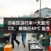 游客旅游归来一天腹泻7次,高烧近40℃ 医生提醒:出游时警惕“病从口入” 来源:互联网 2026-06-23(图1) 游客旅游归来一天腹泻7次,高烧近40℃ 医生提醒:出游时警惕“病从口入” 来源:互联网 2026-06-23(图1)