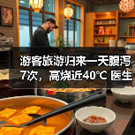 游客旅游归来一天腹泻7次,高烧近40℃ 医生提醒:出游时警惕“病从口入” 来源:互联网 2026-06-23(图3) 游客旅游归来一天腹泻7次,高烧近40℃ 医生提醒:出游时警惕“病从口入” 来源:互联网 2026-06-23(图3)