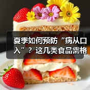 夏季如何预防“病从口入”?这几类食品需格外留意 来源:互联网 2026-06-22(图1) 夏季如何预防“病从口入”?这几类食品需格外留意 来源:互联网 2026-06-22(图1)