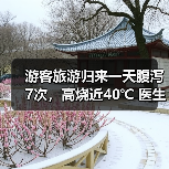 游客旅游归来一天腹泻7次，高烧近40℃ 医生提醒：出游时警惕“病从口入” 来源：互联网 2026-06-23