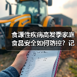 食源性疾病高发季家庭食品安全如何防控?记牢这三点 来源:互联网 2026-05-26(图1) 食源性疾病高发季家庭食品安全如何防控?记牢这三点 来源:互联网 2026-05-26(图1)