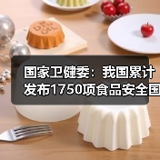 国家卫健委：我国累计发布1750项食品安全国家标准 来源：互联网 2026-05-25（图2）