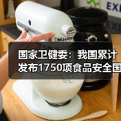 国家卫健委：我国累计发布1750项食品安全国家标准 来源：互联网 2026-05-25（图3）