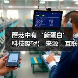 蘑菇中有“新蛋白”(科技瞭望) 来源:互联网 2026-05-25(图2) 蘑菇中有“新蛋白”(科技瞭望) 来源:互联网 2026-05-25(图2)