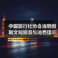 中国旅行社协会清明假期文明旅游与消费提示 来源:互联网 2026-04-03(图1) 中国旅行社协会清明假期文明旅游与消费提示 来源:互联网 2026-04-03(图1)