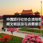 中国旅行社协会清明假期文明旅游与消费提示 来源:互联网 2026-04-03(图2) 中国旅行社协会清明假期文明旅游与消费提示 来源:互联网 2026-04-03(图2)
