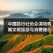 中国旅行社协会清明假期文明旅游与消费提示 来源:互联网 2026-04-03(图3) 中国旅行社协会清明假期文明旅游与消费提示 来源:互联网 2026-04-03(图3)