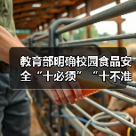 教育部明确校园食品安全“十必须”“十不准” 来源:互联网 2026-04-03(图2) 教育部明确校园食品安全“十必须”“十不准” 来源:互联网 2026-04-03(图2)