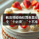 教育部明确校园食品安全“十必须”“十不准” 来源:互联网 2026-04-03(图1) 教育部明确校园食品安全“十必须”“十不准” 来源:互联网 2026-04-03(图1)