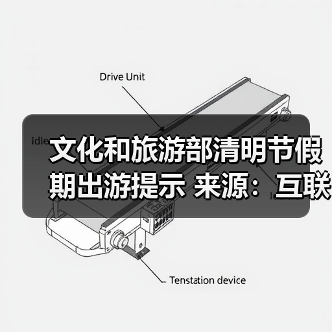 文化和旅游部清明节假期出游提示 来源:互联网 2026-04-03(图2) 文化和旅游部清明节假期出游提示 来源:互联网 2026-04-03(图2)
