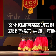 文化和旅游部清明节假期出游提示 来源:互联网 2026-04-03(图1) 文化和旅游部清明节假期出游提示 来源:互联网 2026-04-03(图1)