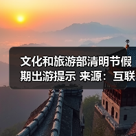 文化和旅游部清明节假期出游提示 来源:互联网 2026-04-03(图3) 文化和旅游部清明节假期出游提示 来源:互联网 2026-04-03(图3)