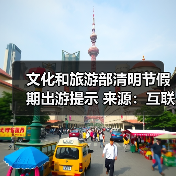 文化和旅游部清明节假期出游提示 来源:互联网 2026-04-03(图4) 文化和旅游部清明节假期出游提示 来源:互联网 2026-04-03(图4)