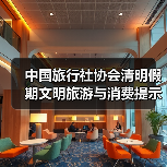中国旅行社协会清明假期文明旅游与消费提示 来源:互联网 2026-04-03(图1) 中国旅行社协会清明假期文明旅游与消费提示 来源:互联网 2026-04-03(图1)