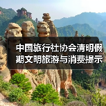 中国旅行社协会清明假期文明旅游与消费提示 来源:互联网 2026-04-03(图2) 中国旅行社协会清明假期文明旅游与消费提示 来源:互联网 2026-04-03(图2)