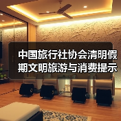 中国旅行社协会清明假期文明旅游与消费提示 来源:互联网 2026-04-03(图3) 中国旅行社协会清明假期文明旅游与消费提示 来源:互联网 2026-04-03(图3)