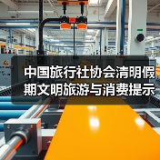 中国旅行社协会清明假期文明旅游与消费提示 来源:互联网 2026-04-03(图4) 中国旅行社协会清明假期文明旅游与消费提示 来源:互联网 2026-04-03(图4)