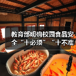 教育部明确校园食品安全“十必须”“十不准” 来源:互联网 2026-04-03(图4) 教育部明确校园食品安全“十必须”“十不准” 来源:互联网 2026-04-03(图4)