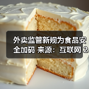 外卖监管新规为食品安全加码 来源:互联网 2025-10-21(图1) 外卖监管新规为食品安全加码 来源:互联网 2025-10-21(图1)