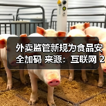 外卖监管新规为食品安全加码 来源:互联网 2025-10-21(图2) 外卖监管新规为食品安全加码 来源:互联网 2025-10-21(图2)