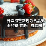 外卖监管新规为食品安全加码 来源:互联网 2025-10-21(图4) 外卖监管新规为食品安全加码 来源:互联网 2025-10-21(图4)