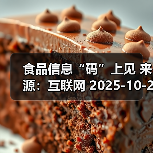 食品信息“码”上见 来源:互联网 2025-10-21(图2) 食品信息“码”上见 来源:互联网 2025-10-21(图2)