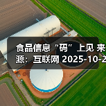 食品信息“码”上见 来源:互联网 2025-10-21(图4) 食品信息“码”上见 来源:互联网 2025-10-21(图4)