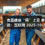 食品信息“码”上见 来源:互联网 2025-10-21(图3) 食品信息“码”上见 来源:互联网 2025-10-21(图3)