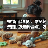 宠物百科知识:常见场景困扰及选择要点,万安云宠5大建议(图4) 宠物百科知识:常见场景困扰及选择要点,万安云宠5大建议(图4)