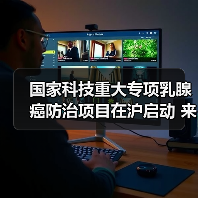 国家科技重大专项乳腺癌防治项目在沪启动 来源:互联网 2026-04-28(图1) 国家科技重大专项乳腺癌防治项目在沪启动 来源:互联网 2026-04-28(图1)