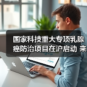国家科技重大专项乳腺癌防治项目在沪启动 来源:互联网 2026-04-28(图3) 国家科技重大专项乳腺癌防治项目在沪启动 来源:互联网 2026-04-28(图3)
