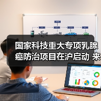 国家科技重大专项乳腺癌防治项目在沪启动 来源:互联网 2026-04-28(图4) 国家科技重大专项乳腺癌防治项目在沪启动 来源:互联网 2026-04-28(图4)