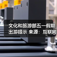 文化和旅游部五一假期出游提示 来源:互联网 2026-04-29(图1) 文化和旅游部五一假期出游提示 来源:互联网 2026-04-29(图1)
