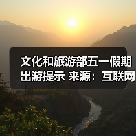 文化和旅游部五一假期出游提示 来源:互联网 2026-04-29(图3) 文化和旅游部五一假期出游提示 来源:互联网 2026-04-29(图3)