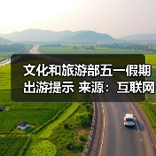 文化和旅游部五一假期出游提示 来源:互联网 2026-04-29(图4) 文化和旅游部五一假期出游提示 来源:互联网 2026-04-29(图4)