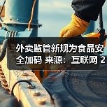 外卖监管新规为食品安全加码 来源:互联网 2025-10-21(图1) 外卖监管新规为食品安全加码 来源:互联网 2025-10-21(图1)