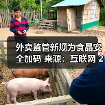 外卖监管新规为食品安全加码 来源:互联网 2025-10-21(图3) 外卖监管新规为食品安全加码 来源:互联网 2025-10-21(图3)