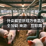 外卖监管新规为食品安全加码 来源:互联网 2025-10-21(图4) 外卖监管新规为食品安全加码 来源:互联网 2025-10-21(图4)