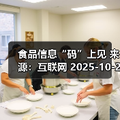 食品信息“码”上见 来源:互联网 2025-10-21(图1) 食品信息“码”上见 来源:互联网 2025-10-21(图1)