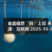 食品信息“码”上见 来源:互联网 2025-10-21(图3) 食品信息“码”上见 来源:互联网 2025-10-21(图3)