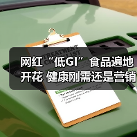 网红“低GI”食品遍地开花 健康刚需还是营销噱头? 来源:互联网 2026-05-13(图1) 网红“低GI”食品遍地开花 健康刚需还是营销噱头? 来源:互联网 2026-05-13(图1)
