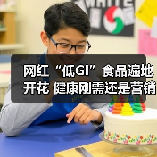 网红“低GI”食品遍地开花 健康刚需还是营销噱头? 来源:互联网 2026-05-13(图2) 网红“低GI”食品遍地开花 健康刚需还是营销噱头? 来源:互联网 2026-05-13(图2)
