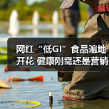 网红“低GI”食品遍地开花 健康刚需还是营销噱头? 来源:互联网 2026-05-13(图4) 网红“低GI”食品遍地开花 健康刚需还是营销噱头? 来源:互联网 2026-05-13(图4)